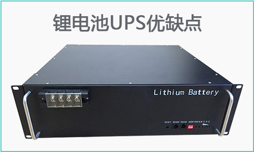 鋰電池UPS優(yōu)缺點.jpg