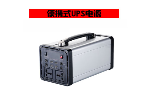 便攜式UPS電源.jpg