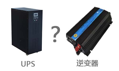 UPS與逆變器.jpg