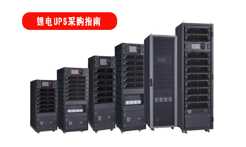 鋰電池UPS電源采購指南.jpg