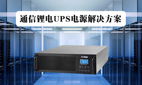 通信鋰電池UPS.jpg